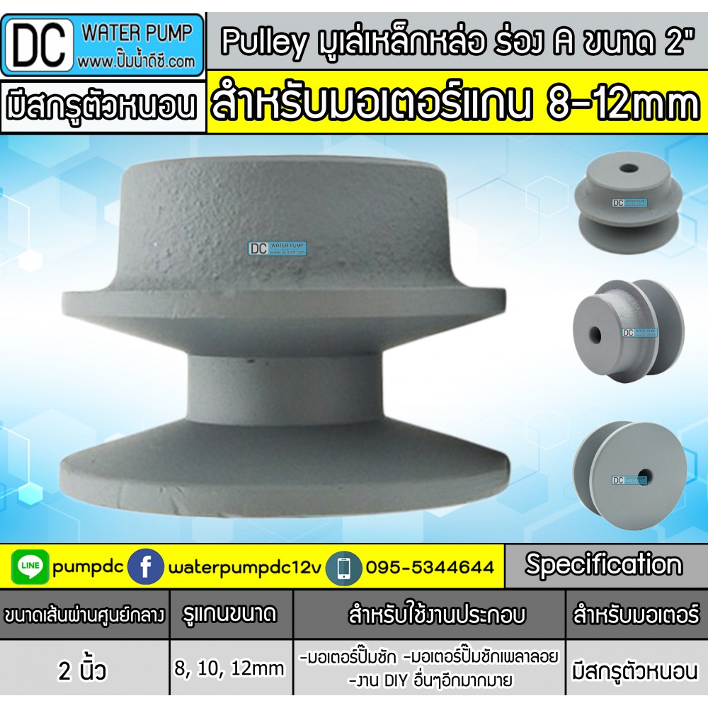 มูเล่ (PULLEY) ร่อง A ขนาด 2"